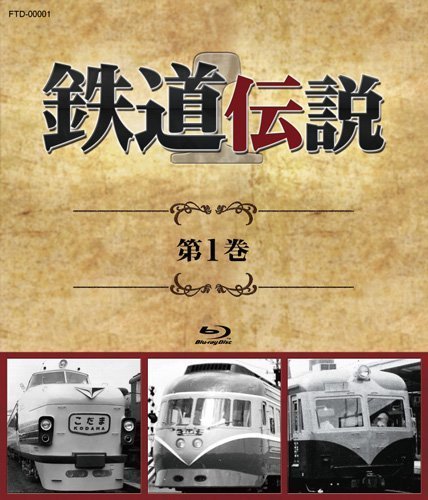 【中古】鉄道伝説　第１巻 [Blu-ray]