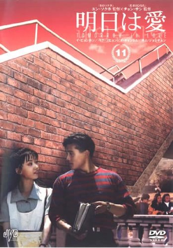 【中古】明日は愛 vol.11 [レンタル落ち]｜Come to Store