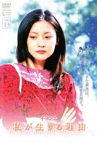 【中古】私が生きる理由 vol.13 [レンタル落ち]