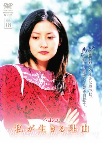 【中古】私が生きる理由 vol.18 [レンタル落ち]｜Come to Store