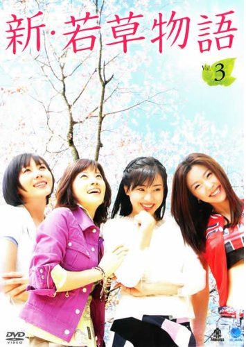 【中古】新・若草物語 vol.3(第6話 第7話)【字幕版】 [レンタル落ち]｜Come to Store 9,297円