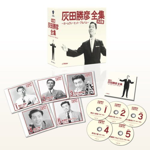 【中古】決定盤 灰田勝彦全集 ~ホームラン・ヒット・アルバム~