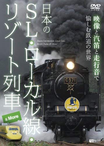 【中古】シンフォレストDVD 日本のSL・ローカル線・リゾート列車 & More ~映像と汽笛と走行音で愉しむ鉄道の世界~