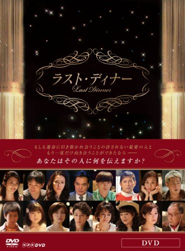 【中古】ラスト・ディナー [DVD]｜Come to Store