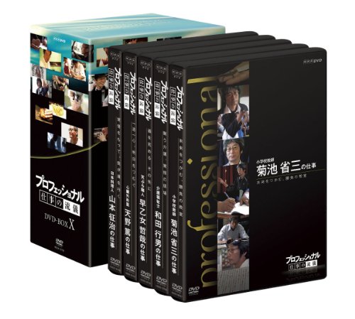 【中古】プロフェッショナル 仕事の流儀 DVD BOX X｜Come to Store