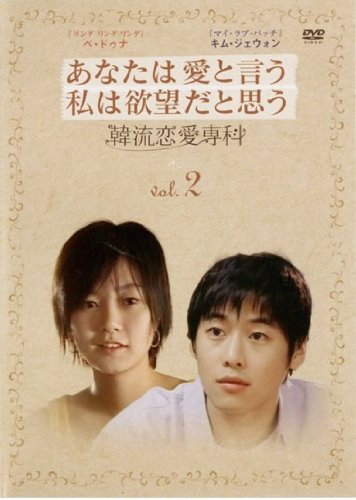 【中古】韓流恋愛専科 vol.2 あなたは愛と言う 私は欲望だと思う [レンタル落ち]
