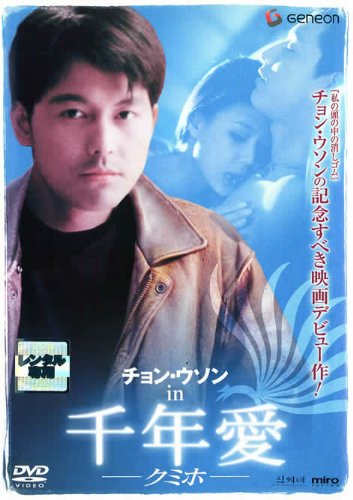 【中古】チョン・ウソン in 千年愛 -クミホ-【字幕版】 [レンタル落ち]｜Come to Store
