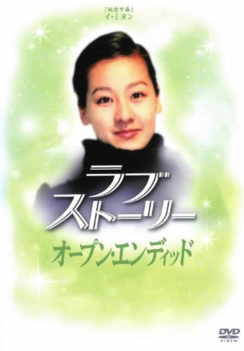 【中古】ラブストーリー オープン・エンディット [レンタル落ち]｜Come to Store