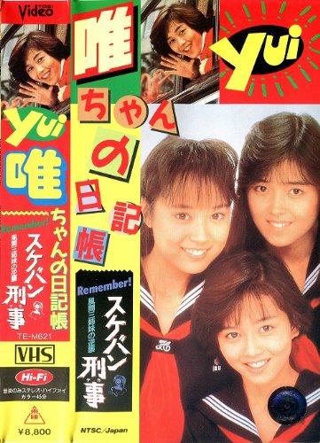 【中古】唯ちゃんの日記帳 -スケバン刑事 風間三姉妹の逆襲- [VHS]