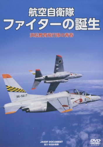 【中古】航空自衛隊 ファイターの誕生 浜松教育飛行隊の青春 WAC-D653 [DVD]