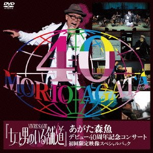 【中古】『女と男のいる舗道』あがた森魚デビュー40周年記念コンサート(DVD初回限定映像スペシャルパック)｜Come to Store