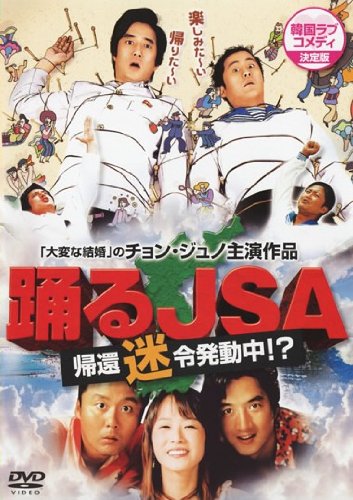 【中古】踊るJSA 帰還迷令発動中!? [レンタル落ち]｜Come to Store