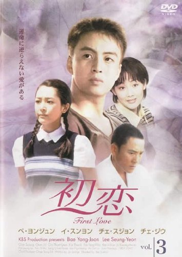 【中古】初恋 3(第7話 第9話) [レンタル落ち] 9,531円