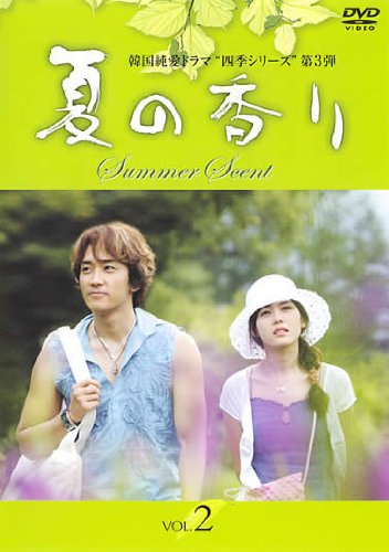 【中古】夏の香り vol.2(第3章 第4章) [レンタル落ち]｜Come to Store