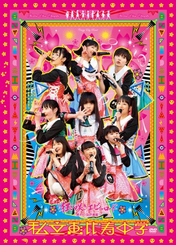 【中古】私立恵比寿中学「狂い咲きエビィーロード ~終わりなき進級~」 [DVD]