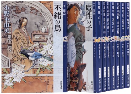 【中古】新潮文庫 十二国記セット