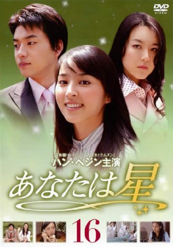 【中古】あなたは星 Vol.16 [レンタル落ち]｜Come to Store