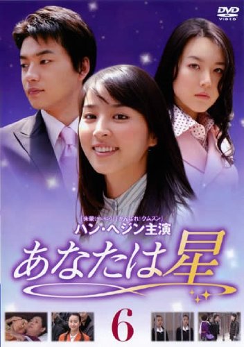 【中古】あなたは星 Vol.06 [レンタル落ち]