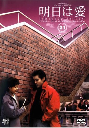 【中古】明日は愛 Vol.21【字幕版】 [レンタル落ち]
