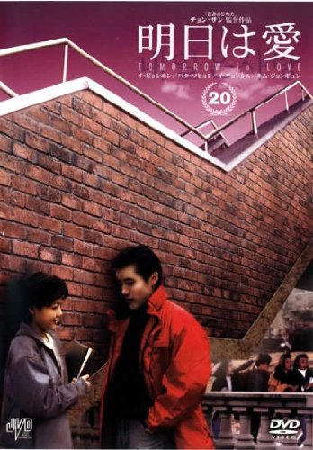【中古】明日は愛 Vol.20【字幕版】 [レンタル落ち]｜Come to Store