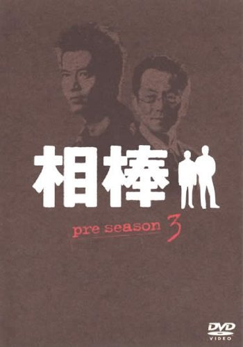 【中古】相棒 pre season vol.3 [レンタル落ち]｜Come to Store