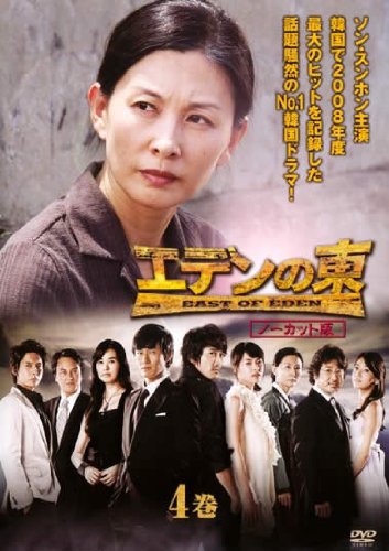 【中古】エデンの東 [ノーカット版] 4巻(第7話 第8話) [レンタル落ち]