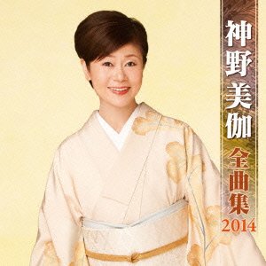 【中古】神野美伽 全曲集 2014
