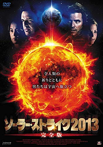 【中古】ソーラー・ストライク2013【完全版】 [DVD]