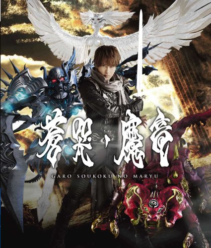 【中古】牙狼 [GARO] ~蒼哭ノ魔竜~ [Blu-ray]｜Come to Store