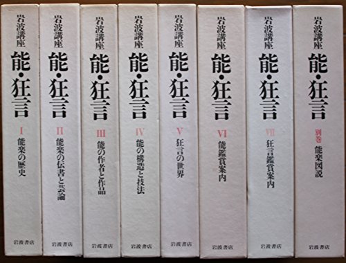 【中古】岩波講座　能・狂言　全７巻+別巻セット (岩波講座)