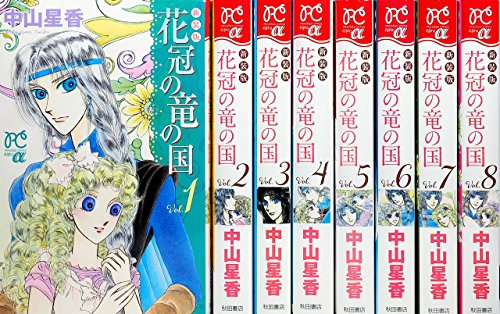 【中古】花冠の竜の国 新装版 コミック 1-8巻セット (プリンセス・コミックスα) 13,209円