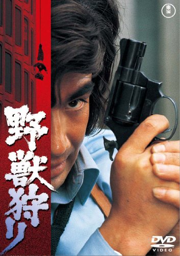 【中古】野獣狩り [東宝DVDシネマファンクラブ]｜Come to Store