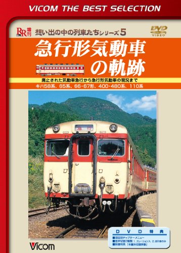 【中古】急行形気動車の軌跡 廃止された気動車急行から急行形気動車の現況まで [DVD]｜Come to Store