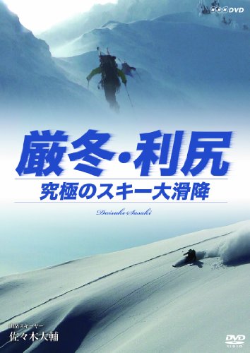 【中古】厳冬・利尻 究極のスキー大滑降 山岳スキーヤー・佐々木大輔 [DVD]｜Come to Store