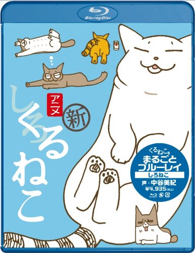 【中古】くるねこ まるごとブルーレイ しろねこ [Blu-ray]