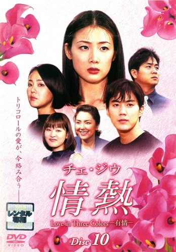 【中古】チェ・ジウ 情熱 Love in Three Colors-有情- 10 [レンタル落ち]｜Come to Store 10,354円
