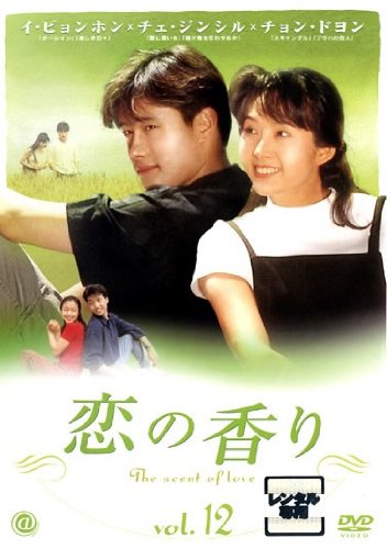 【中古】恋の香り vol.12 [レンタル落ち]｜Come to Store