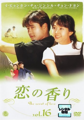 【中古】恋の香り vol.16 [レンタル落ち]｜Come to Store 9,262円