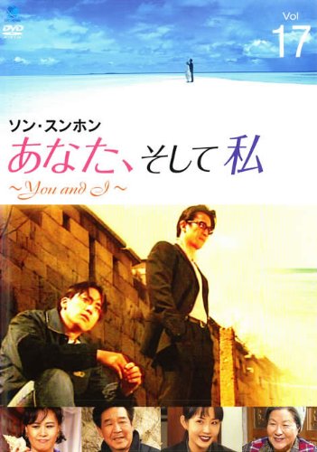 【中古】あなた、そして私 You and I Vol.17 [レンタル落ち]