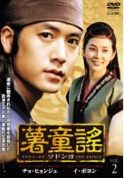 【中古】薯童謠 - ソドンヨ - Vol.02(第3話 第4話) [レンタル落ち] 7,892円
