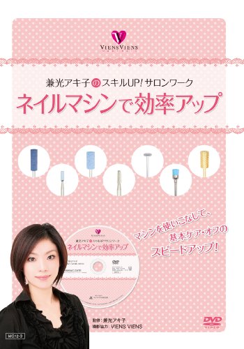 【中古】兼光アキ子のスキルUP！サロンワーク　ネイルマシンで効率アップ[DVD番号 mg12]｜Come to Store