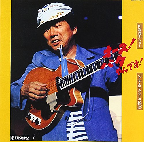 【中古】田端義夫ショー バタやんのみなとの物語 オース! バタやんです