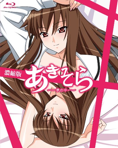 【中古】あきそら~夢の中~ Blu-ray濃縮版 (完全初回限定生産)