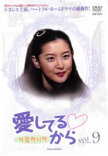 【中古】愛してるから Vol.9【字幕版】 [レンタル落ち]