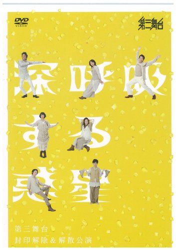 【中古】第三舞台『深呼吸する惑星』 [DVD]