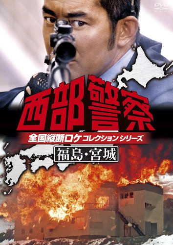 【中古】西部警察 全国縦断ロケコレクション -福島・宮城篇- [DVD]