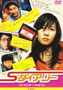 【中古】Sダイアリー [レンタル落ち]｜Come to Store