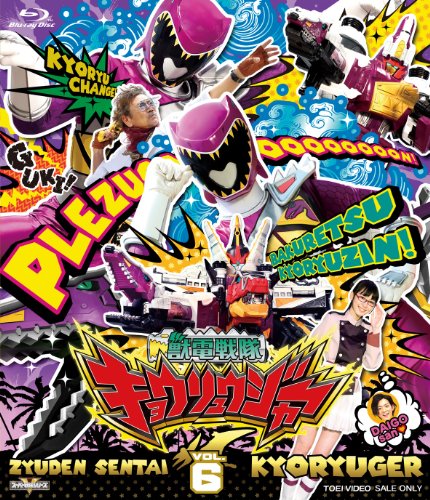 【中古】スーパー戦隊シリーズ 獣電戦隊キョウリュウジャーVOL.6 [Blu-ray] 9,462円