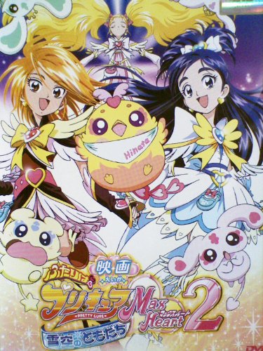 【中古】映画 ふたりはプリキュア MaxHeart 2 雪空のともだち [レンタル落ち]｜Come to Store
