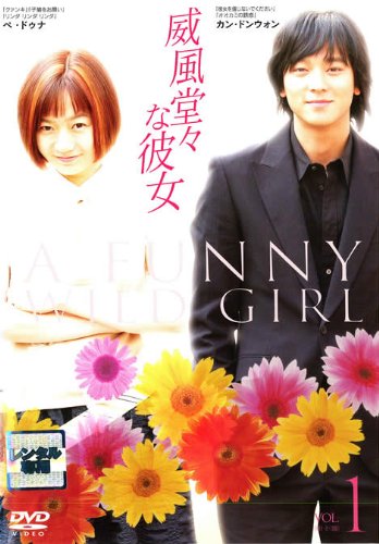 【中古】威風堂々な彼女 1【字幕版】 [レンタル落ち]｜Come to Store